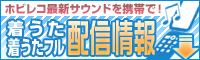 HOBiRECORDS着うた・着うたフル配信情報