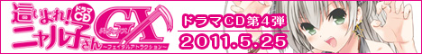 ドラマCD這いよれ！ニャル子さんGX～フェイタルアトラクション～