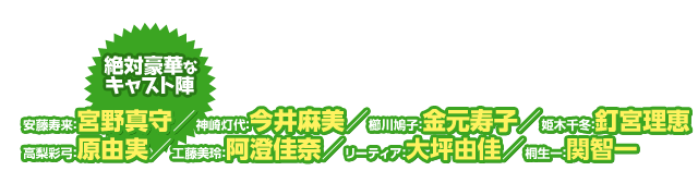 絶対豪華なキャスト陣⇒安藤寿来：宮野真守／神崎灯代：今井麻美／櫛川鳩子：金元寿子／姫木千冬：釘宮理恵／高梨彩弓：原由実／工藤美玲：阿澄佳奈／リーティア：大坪由佳／桐生一：関智一