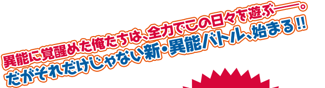 異能に覚醒めた俺たちは、全力でこの日々を遊ぶ――。だがそれだけじゃない新・異能バトル、始まる!!