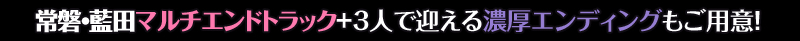 好きなエンドを選べるマルチエンドトラックを最後にご用意！
