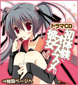 ドラマCD初体験にオススメな彼女
