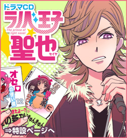 ドラマCDラノベ王子☆聖也