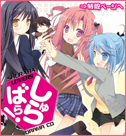 ドラマCDしゅらばら！