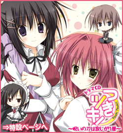 ドラマCDつきツキ！