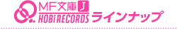 MF文庫J/HOBiRECORDS ラインナップ