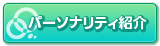 パーソナリティ紹介