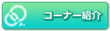 コーナー紹介