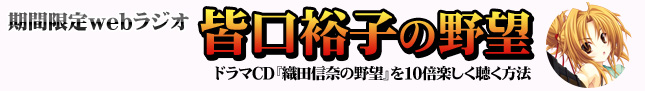 期間限定webラジオ　皆口裕子の野望