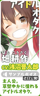 畑耕作(CV:浅沼晋太郎)