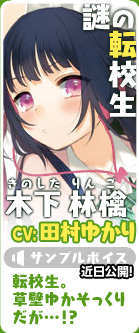 木下林檎(CV:田村ゆかり)