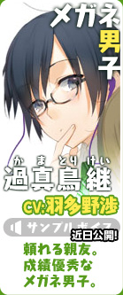過真鳥継(CV:羽多野渉)