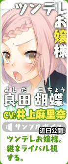 良田胡蝶(CV:井上麻里奈)