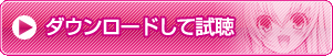ダウンロードして試聴