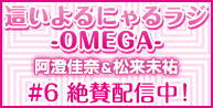這いよる！にゃるラジ　絶賛配信中！