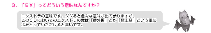 Q. 「EX」ってどういう意味なんですか？