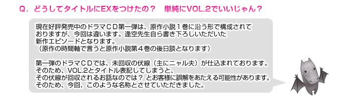 Q. どうしてタイトルにEXをつけたの？　単純にVOL.2でいいじゃん？