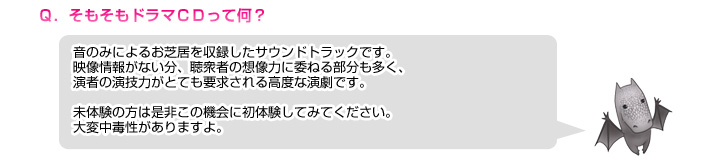 Q. そもそもドラマCDって何？