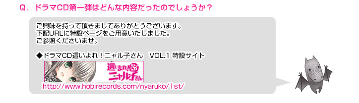 Q. ドラマCD第一弾はどんな内容だったのでしょうか？