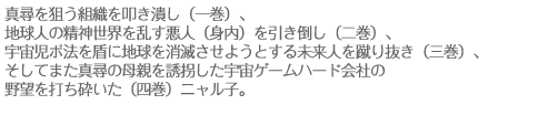 真尋を狙う組織を叩き潰し（一巻）、地球人の精神世界を乱す悪人（身内）を引き倒し（二巻）、宇宙児ポ法を盾に地球を消滅させようとする未来人を蹴り抜き（三巻）、そしてまた真尋の母親を誘拐した宇宙ゲームハード会社の野望を打ち砕いた（四巻）ニャル子。