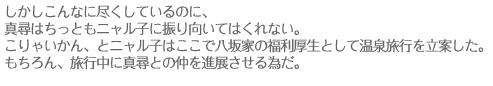 しかしこんなに尽くしているのに、真尋はちっともニャル子に振り向いてはくれない。こりゃいかん、とニャル子はここで八坂家の福利厚生として温泉旅行を立案した。もちろん、旅行中に真尋との仲を進展させる為だ。