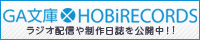 GA文庫×HOBiRECORDS