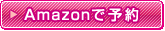 Amazonで予約