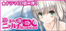 第二弾ドラマCD『這いよれ！ニャル子さんEX ～ドリーミードリーマー～』