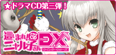 第三弾ドラマCD『這いよれ！ニャル子さんDX（デラックス）～ウィンターウォーズ～』 