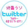 修羅ラジツイッター