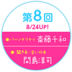 第8回