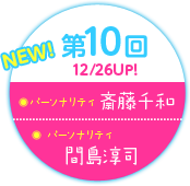 第10回