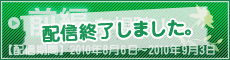 配信終了しました。