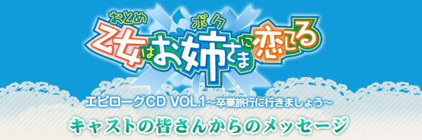 乙女はお姉さまに恋してる　エピローグCD vol.1　キャストの皆さんからのメッセージ