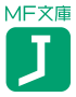 MF文庫J