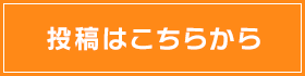 投稿はこちらから