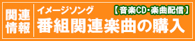 番組のイメージソングをご紹介