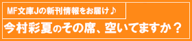 MF文庫Jインフォメーション