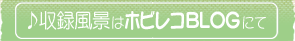 ホビレコBLOG