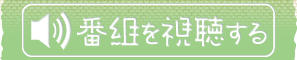番組を視聴する