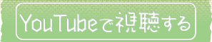 番組を視聴する