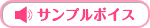 サンプルボイス 2012年1月より公開！