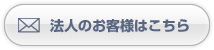 お問い合わせはこちら