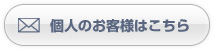 お問い合わせはこちら