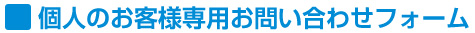 個人のお客様専用お問い合わせフォーム