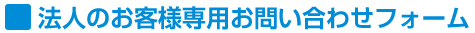 法人のお客様専用お問い合わせフォーム