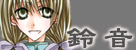 鈴音