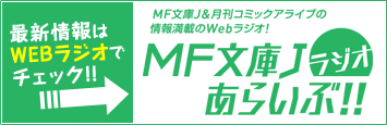 MF文庫Jラジオあらいぶ！！