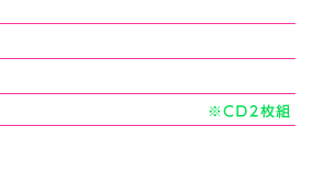 【商品名】ドラマＣＤ しゅらばら！【品番】HBDC-100【発売日】2012年2月24日(金)【価格】3,150円（税込）【出演】佐藤利奈/加藤英美里/悠木碧/伊藤茉莉也/ほか