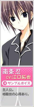 南条忍&nbsp;CV:江口拓也